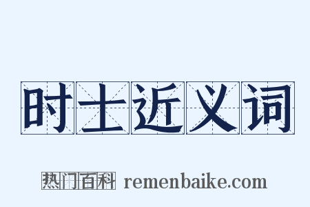 时士近义词是什么意思的图片